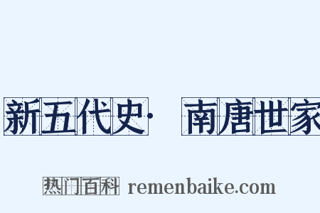 新五代史·南唐世家是什么意思的图片